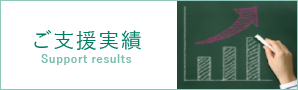 ご支援実績