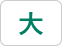 大