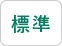 標準
