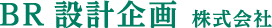 BR設計企画株式会社