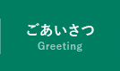 ごあいさつ