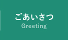 ごあいさつ