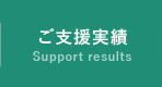 ご支援実績