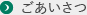 ごあいさつ