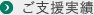 ご支援実績